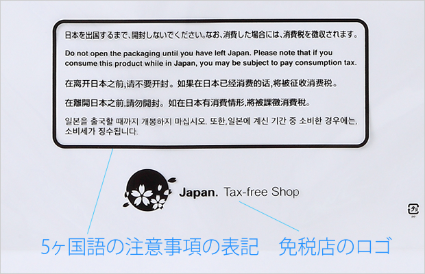 免税袋 注意事項の表記