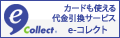 佐川急便代金引換サービスeコレクト