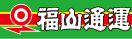 福山通運