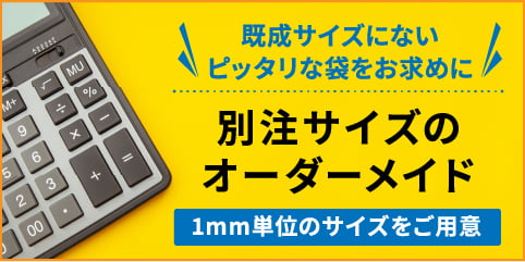 別注オーダーメイドの見積はこちら