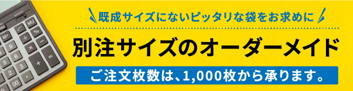 別注サイズのオーダーメイド