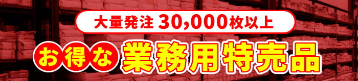 業務用特売品｜包装NET