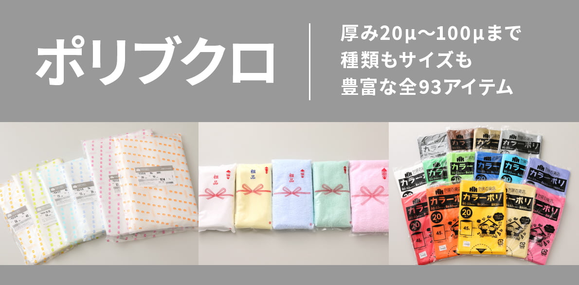 ポリ袋は厚み20~100μまで種類もサイズも豊富な全93アイテム