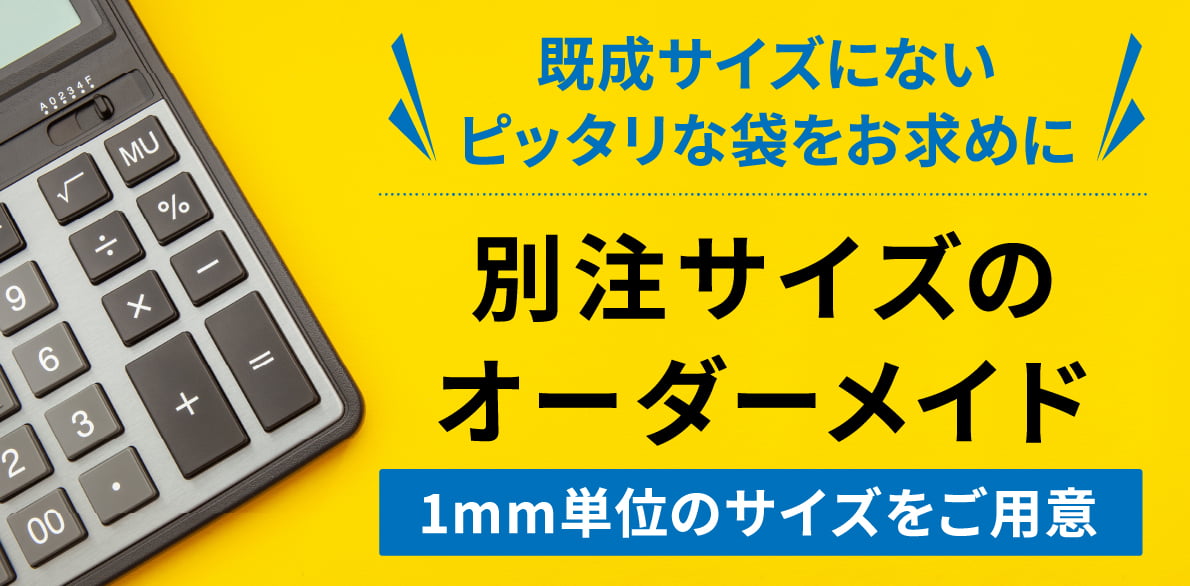 OPP袋・ポリ袋ほか、包装資材の通販サイト 包装NET